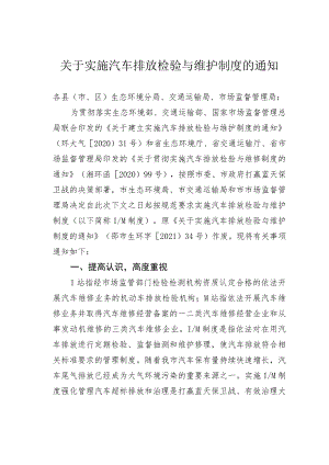 关于实施汽车排放检验与维护制度的通知.docx