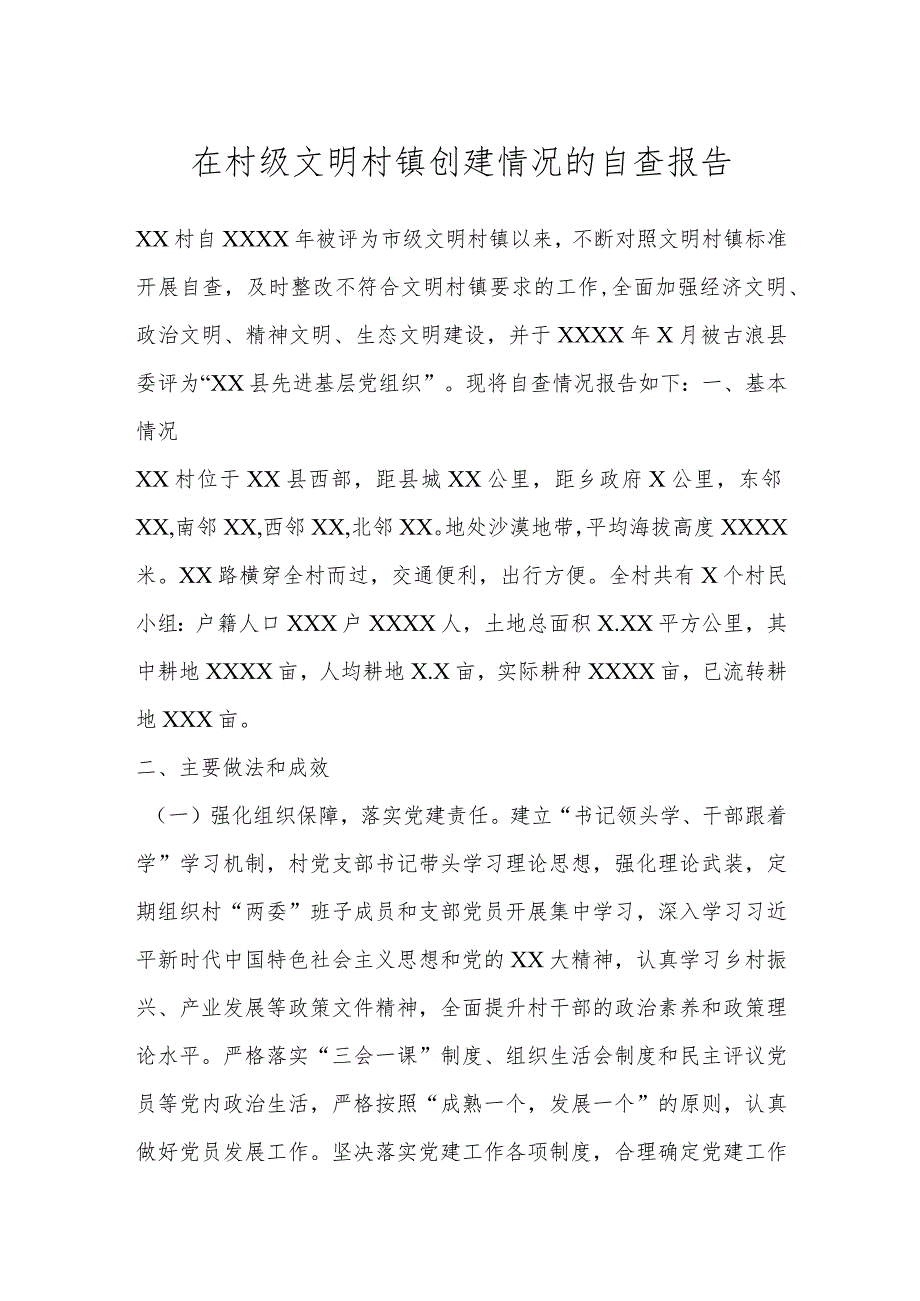 在村级文明村镇创建情况的自查报告.docx_第1页