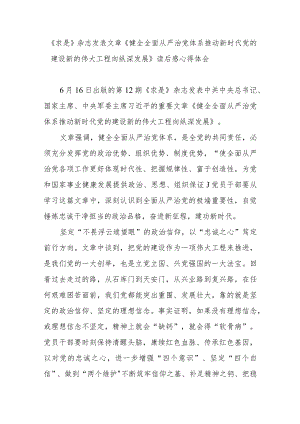 《求是》杂志发表文章《健全全面从严治党体系 推动新时代党的建设新的伟大工程向纵深发展》读后感心得体会3篇.docx