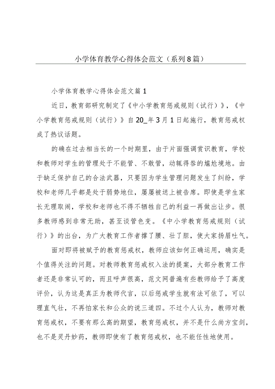 小学体育教学心得体会范文(系列8篇).docx_第1页