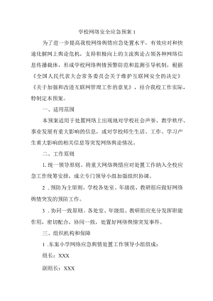 学校网络安全应急预案1.docx