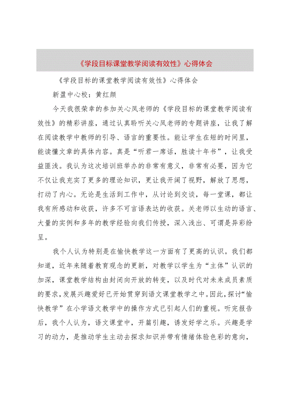 【精品文档】《学段目标课堂教学阅读有效性》心得体会（整理版）.docx_第1页