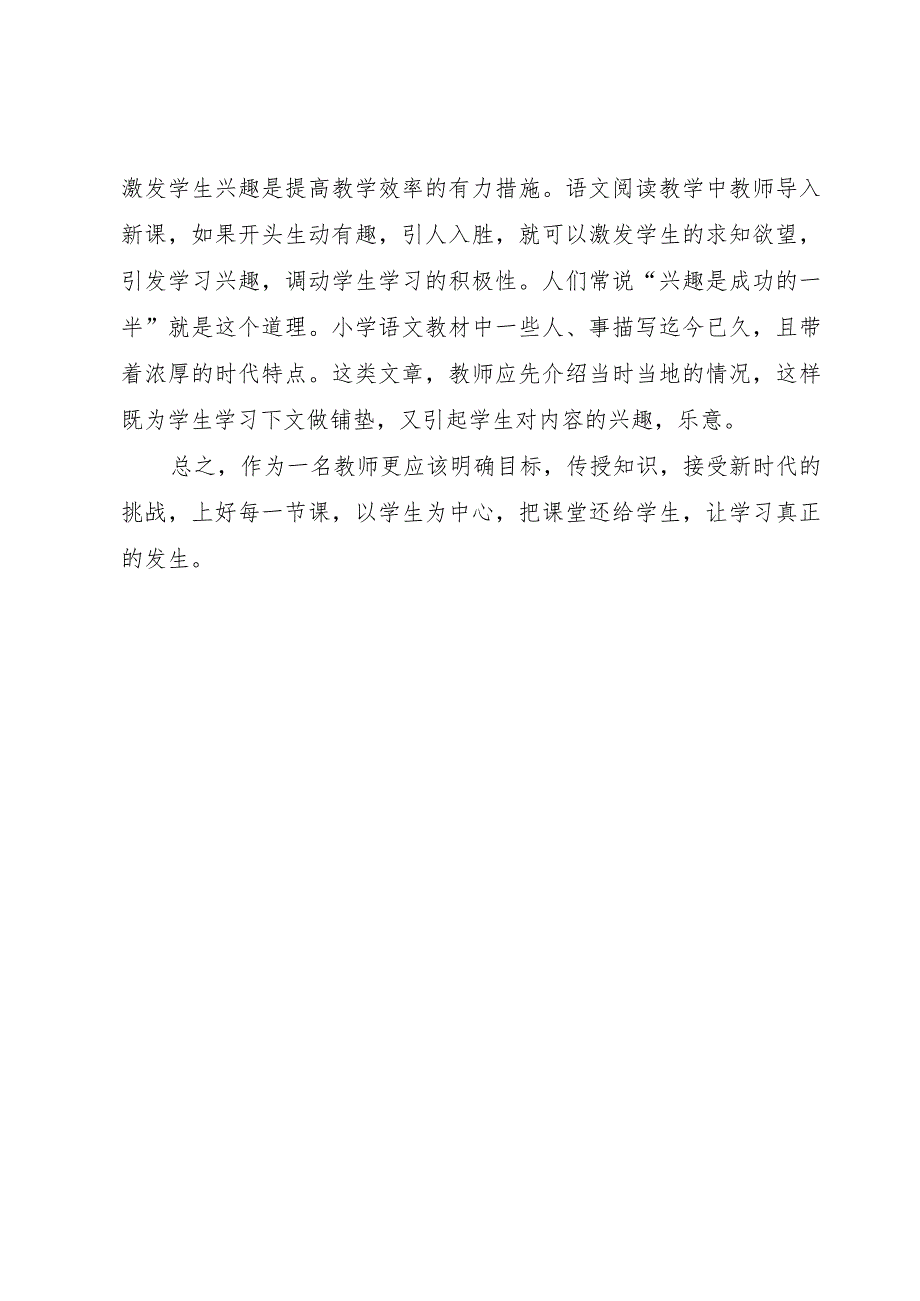 【精品文档】《学段目标课堂教学阅读有效性》心得体会（整理版）.docx_第2页