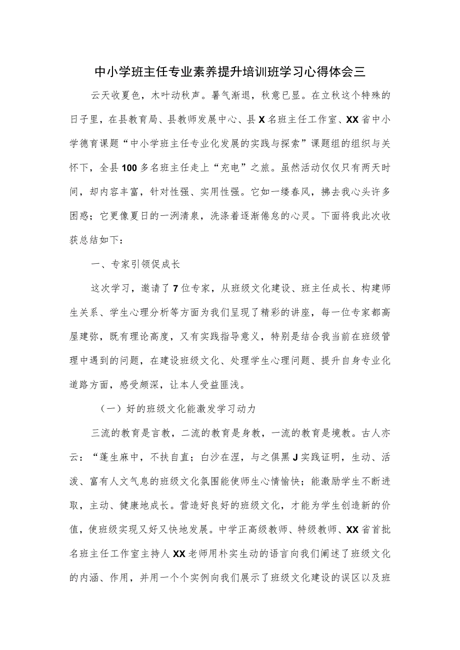 中小学班主任专业素养提升培训班学习心得体会三.docx_第1页