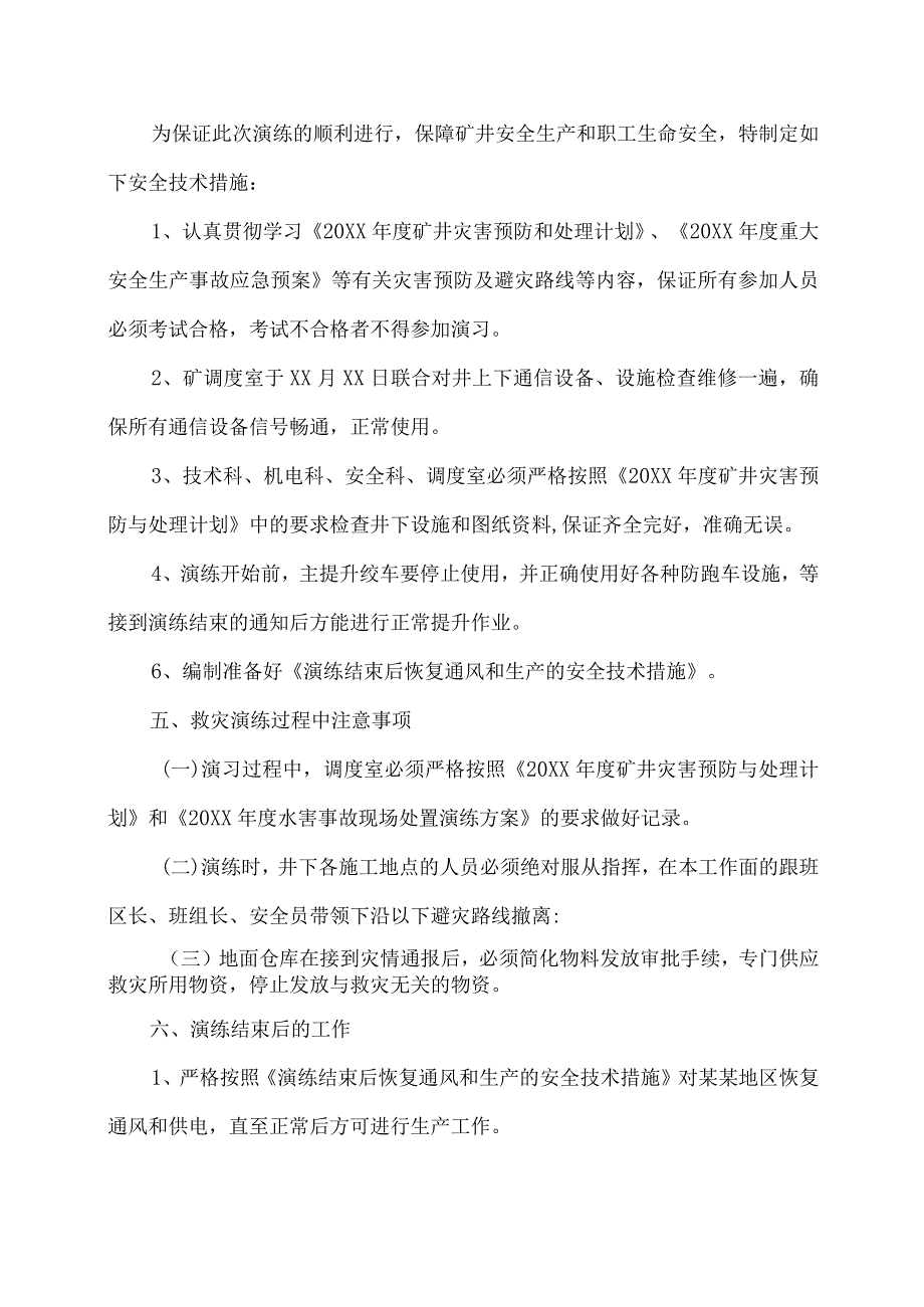 矿井水害事故应急演练方案.docx_第3页