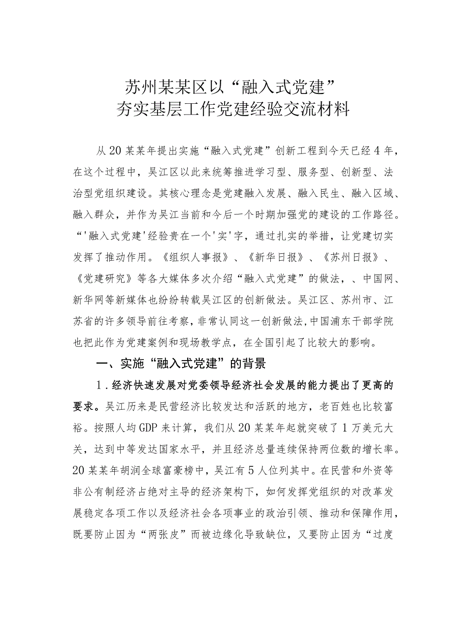 苏州某某区以“融入式党建”夯实基层工作党建经验交流材料.docx_第1页