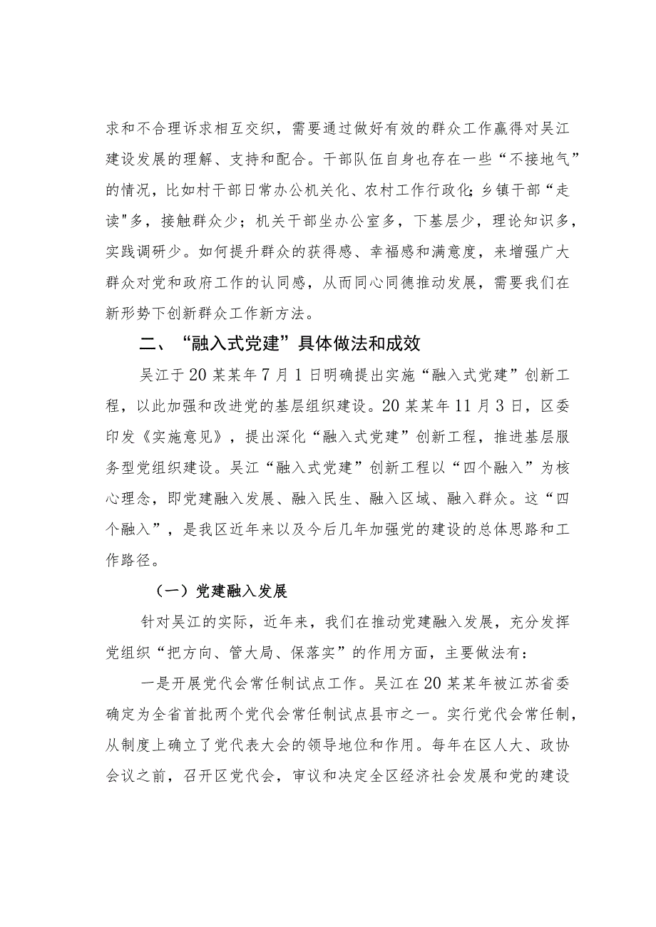 苏州某某区以“融入式党建”夯实基层工作党建经验交流材料.docx_第3页