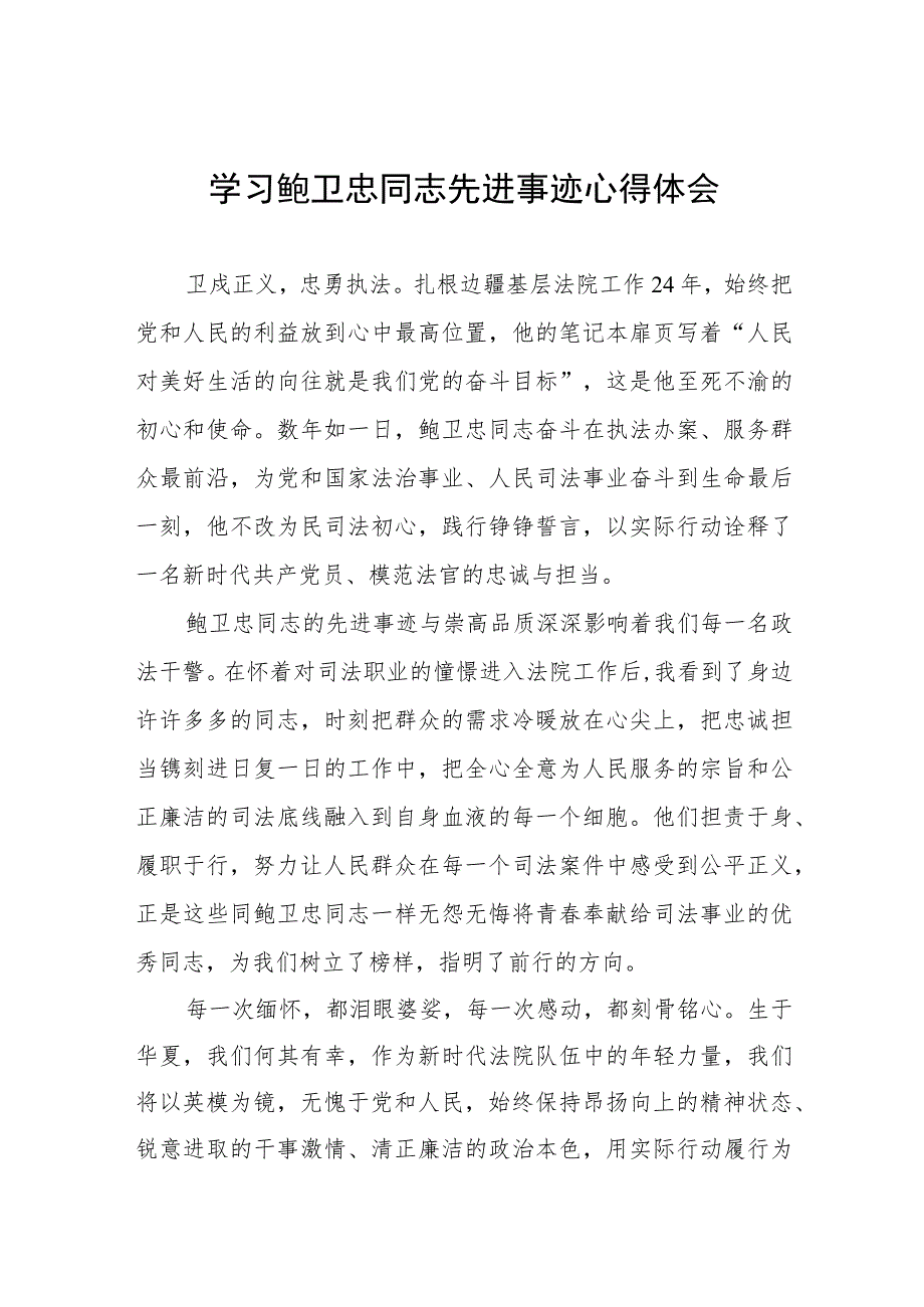 2023年法官干警学习鲍卫忠同志先进事迹心得体会七篇.docx_第1页