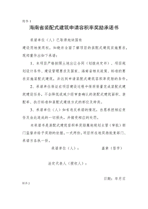 海南省装配式建筑申请容积率奖励承诺书、施工图设计说明、计算书内容、设计审查、专项施工方案编制要点.docx