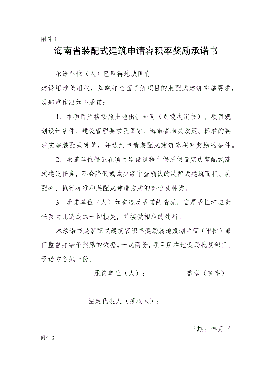 海南省装配式建筑申请容积率奖励承诺书、施工图设计说明、计算书内容、设计审查、专项施工方案编制要点.docx_第1页