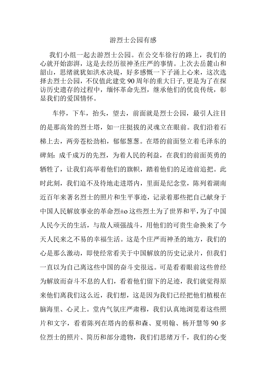 游烈士公园有感.docx_第1页