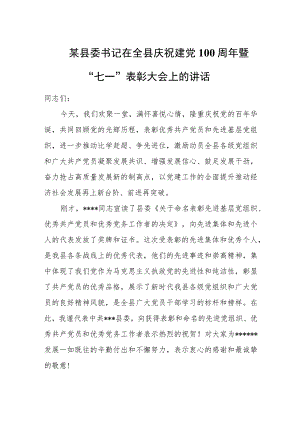 某县委书记在全县庆祝建党100周年暨“七一”表彰大会上的讲话.docx