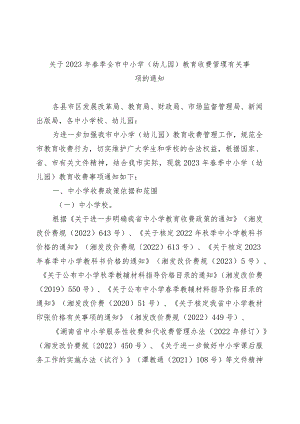 关于2023年春季全市中小学 （幼儿园）教育收费管理有关事项的通知.docx