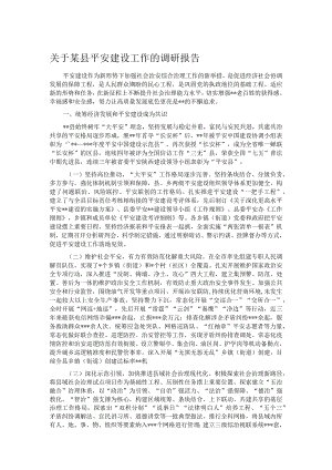 关于某县平安建设工作的调研报告.docx