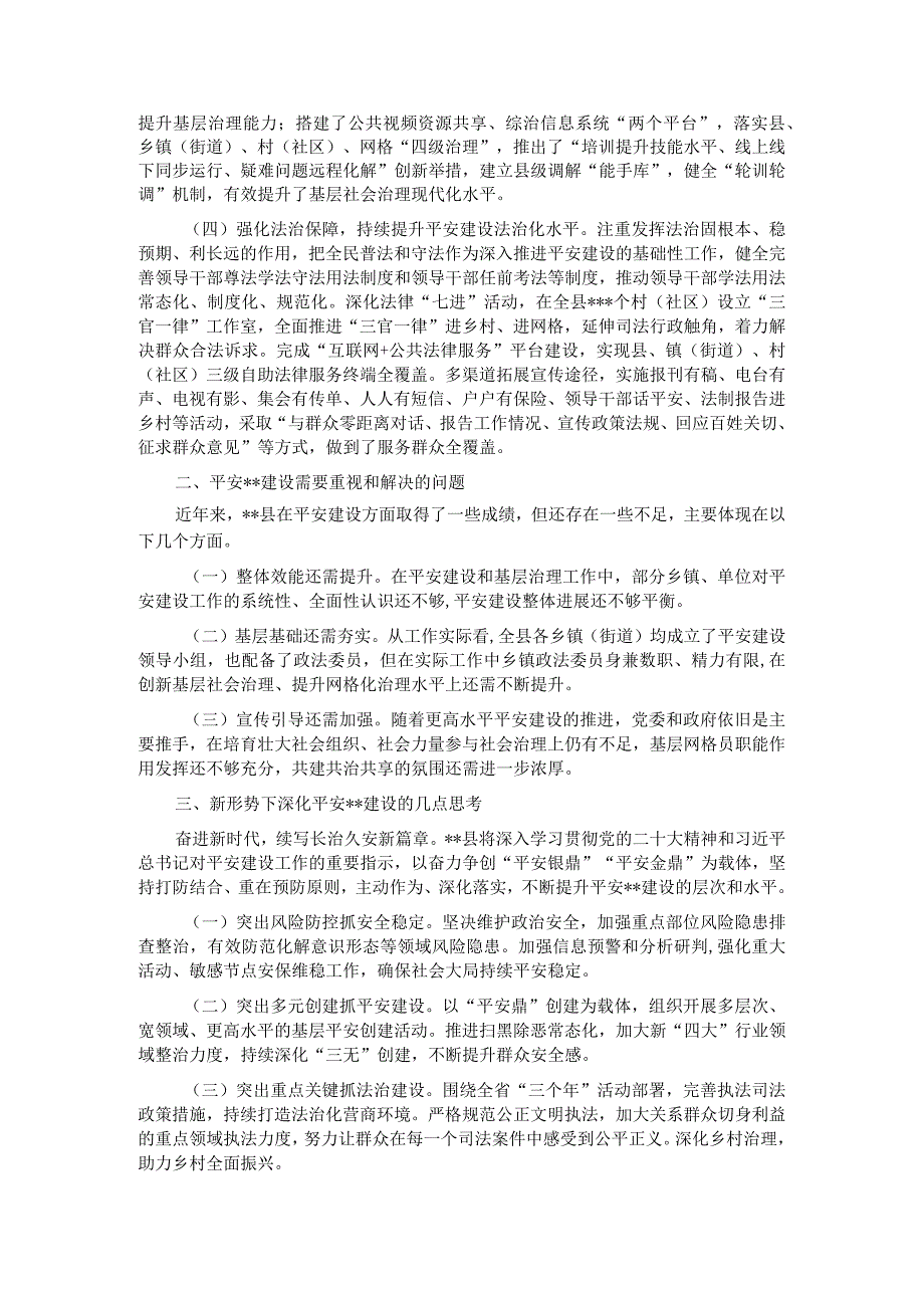 关于某县平安建设工作的调研报告.docx_第2页