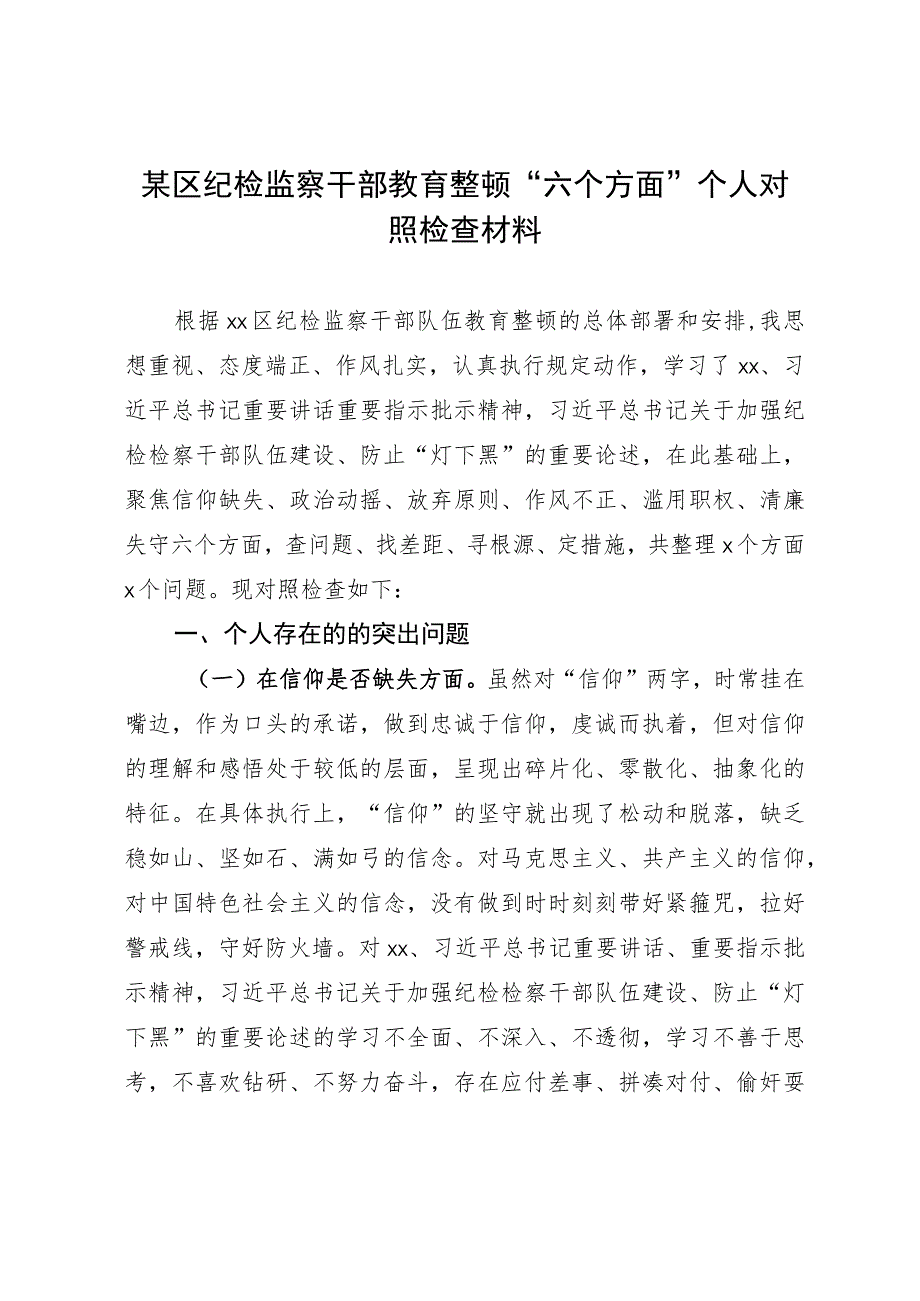 某区纪检监察干部教育整顿“六个方面” 个人对照检查材料.docx_第1页