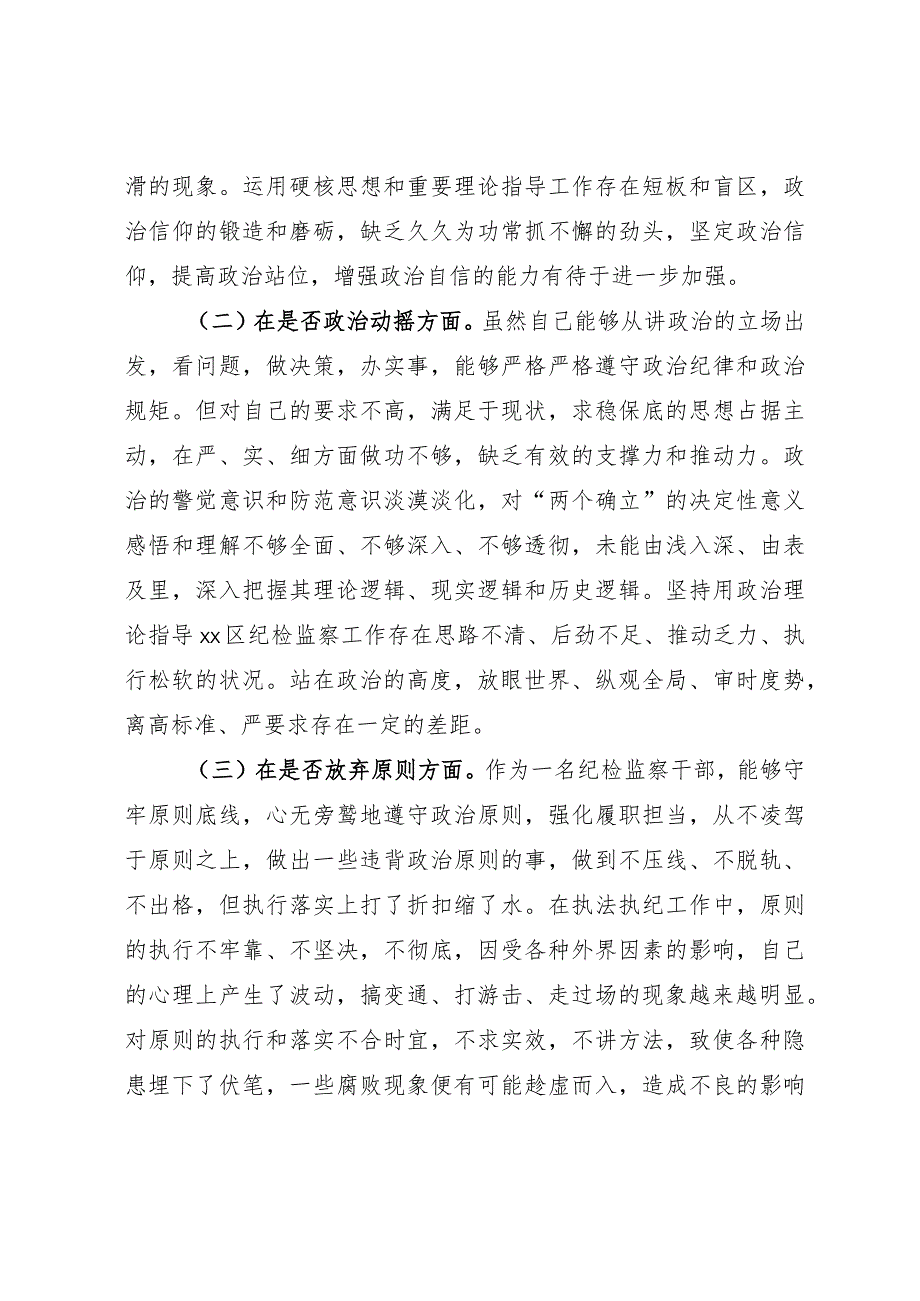 某区纪检监察干部教育整顿“六个方面” 个人对照检查材料.docx_第2页