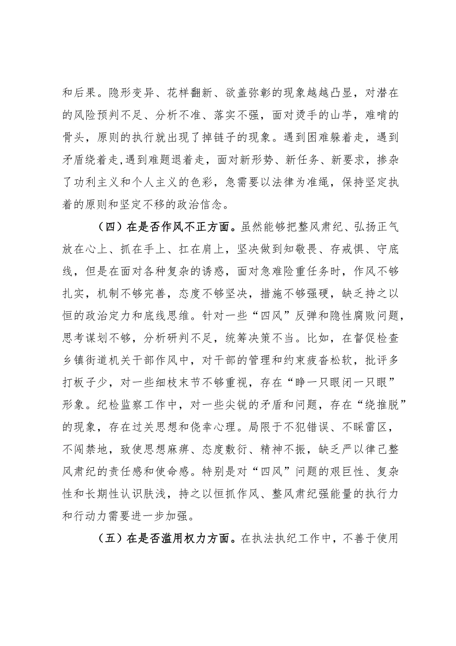 某区纪检监察干部教育整顿“六个方面” 个人对照检查材料.docx_第3页