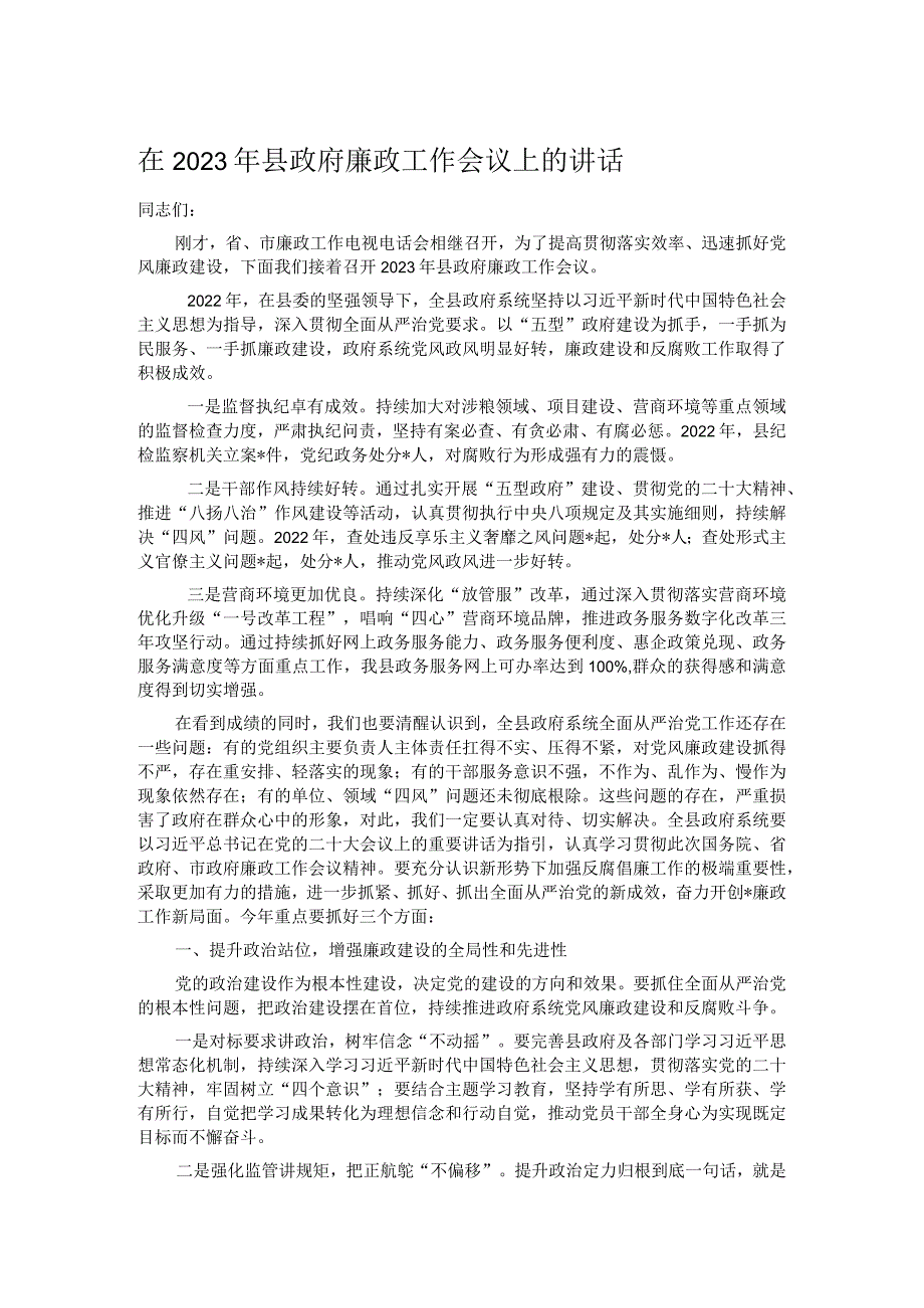 在2023年县政府廉政工作会议上的讲话.docx_第1页