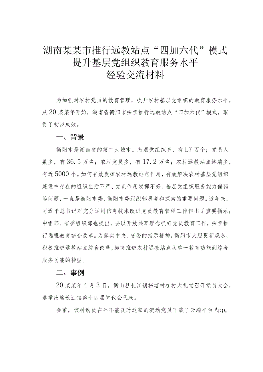 湖南某某市推行远教站点“四加六代”模式提升基层党组织教育服务水平经验交流材料.docx_第1页