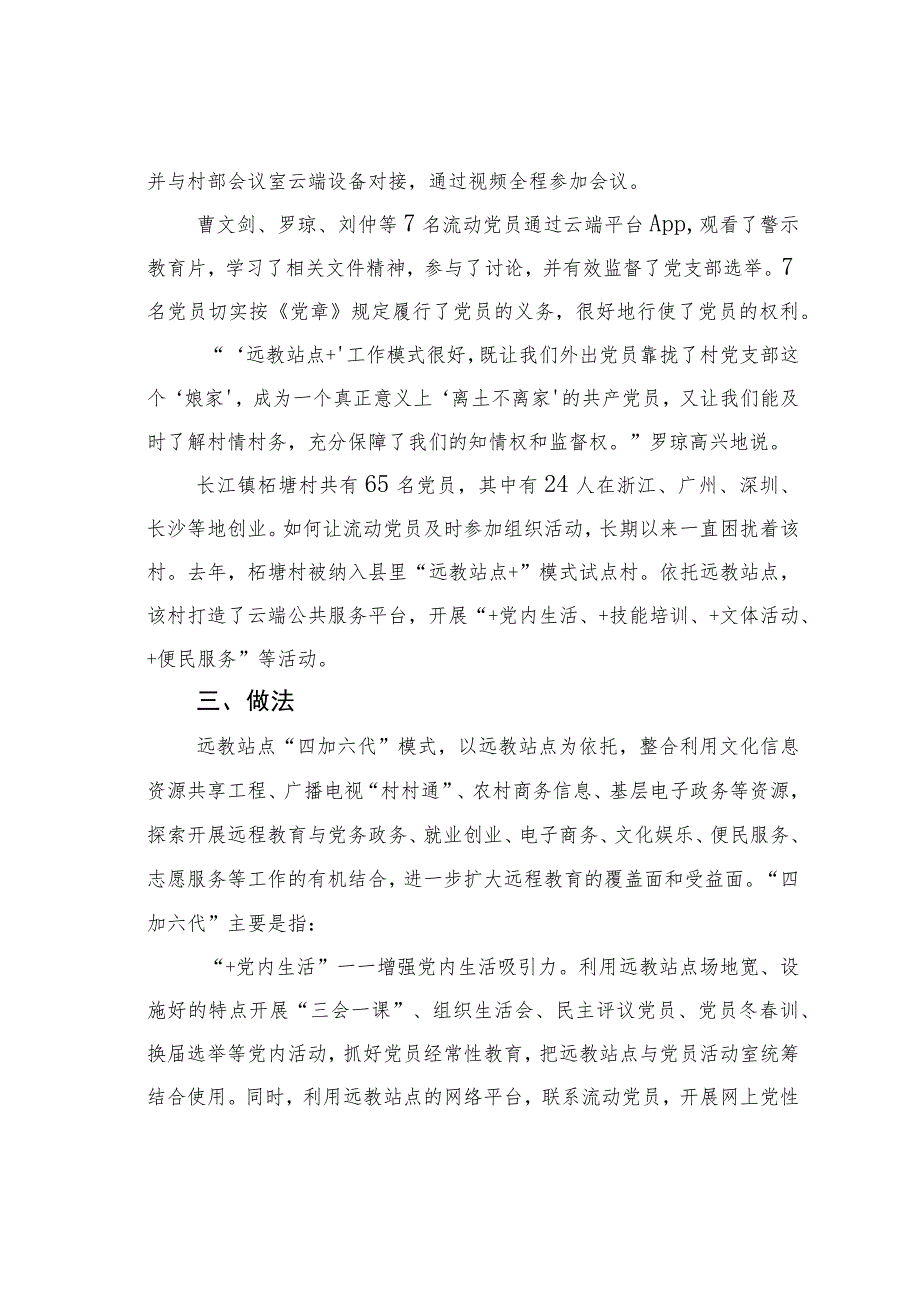 湖南某某市推行远教站点“四加六代”模式提升基层党组织教育服务水平经验交流材料.docx_第2页