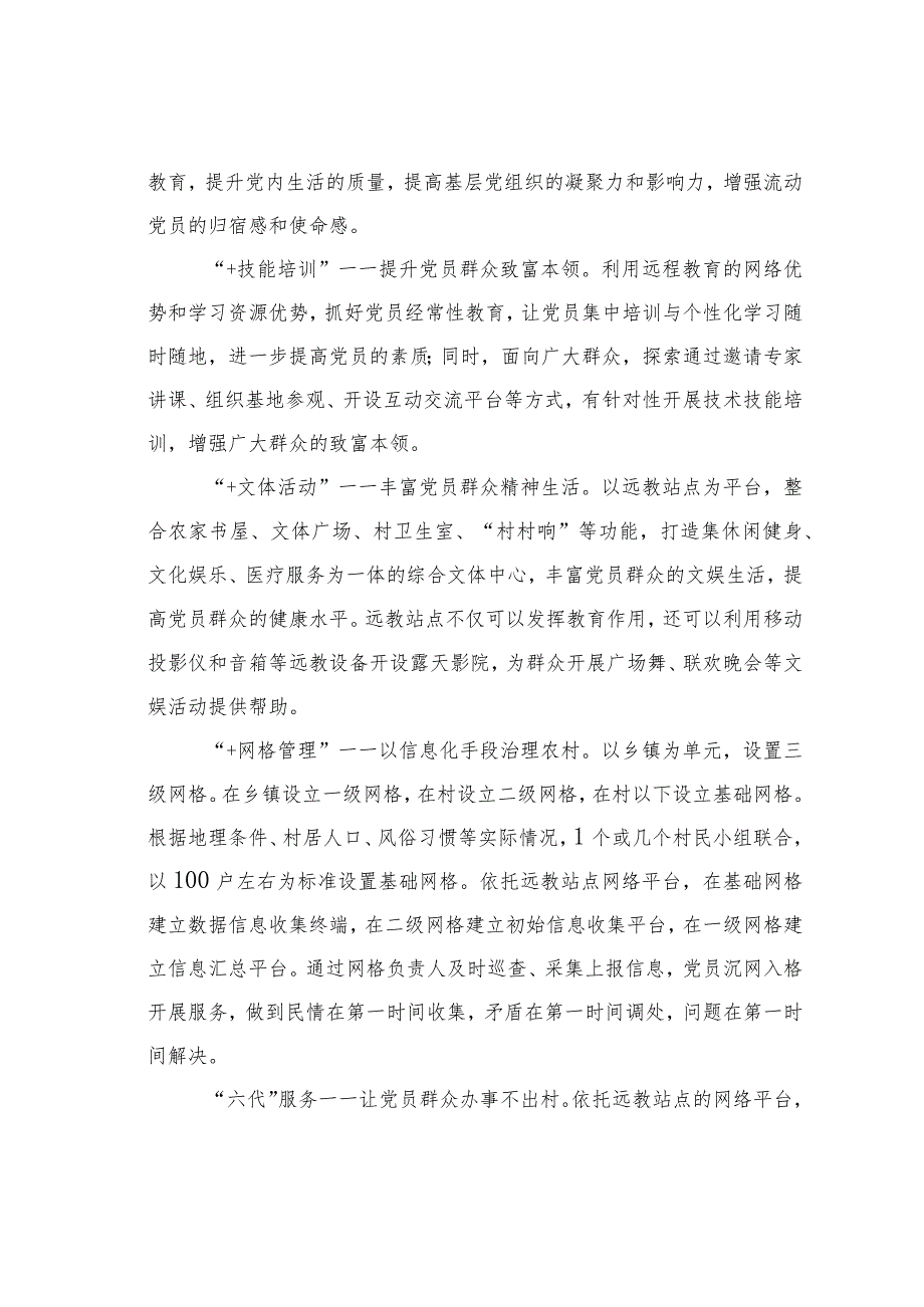 湖南某某市推行远教站点“四加六代”模式提升基层党组织教育服务水平经验交流材料.docx_第3页