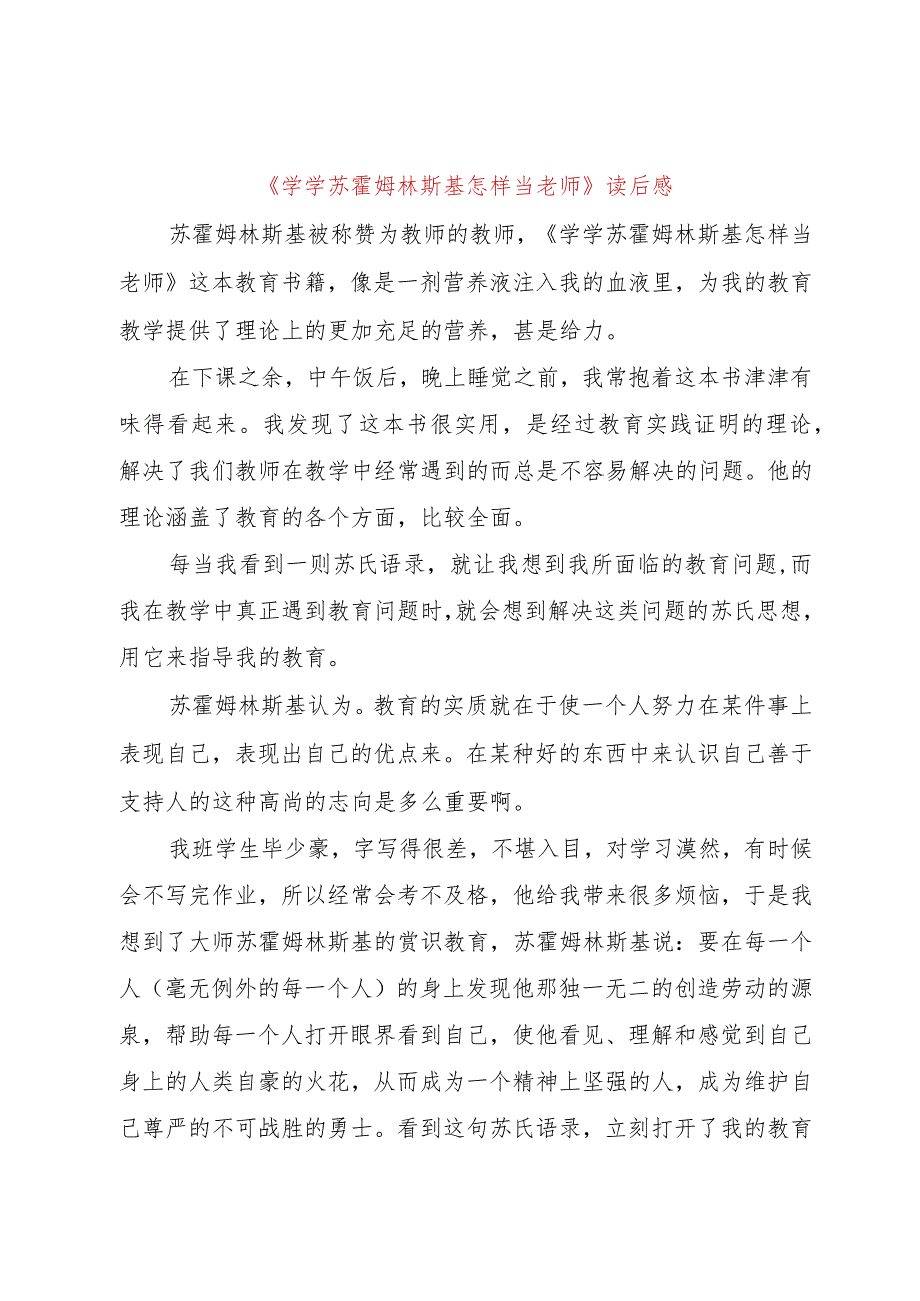 【精品文档】《学学苏霍姆林斯基怎样当老师》读后感（整理版）.docx_第1页