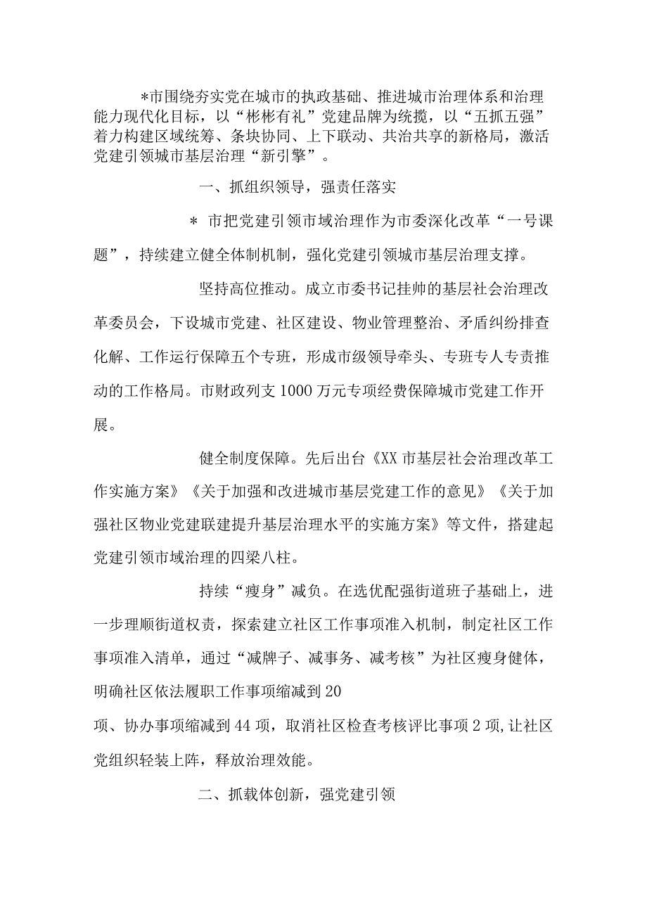 党建引领“五抓五强”推动城市基层治理工作经验汇报.docx_第1页