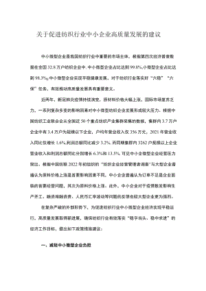 关于促进纺织行业中小企业高质量发展的建议.docx