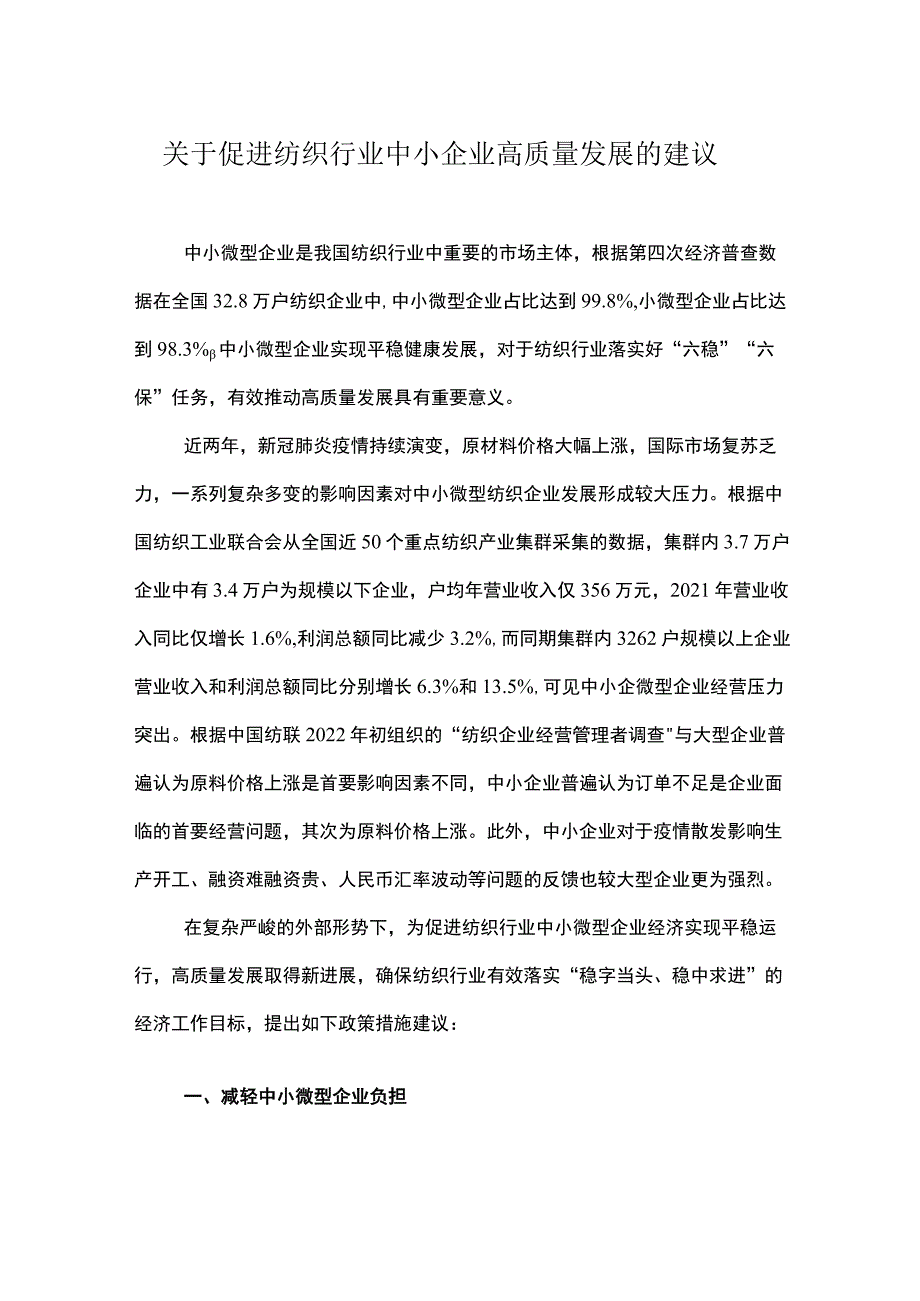 关于促进纺织行业中小企业高质量发展的建议.docx_第1页