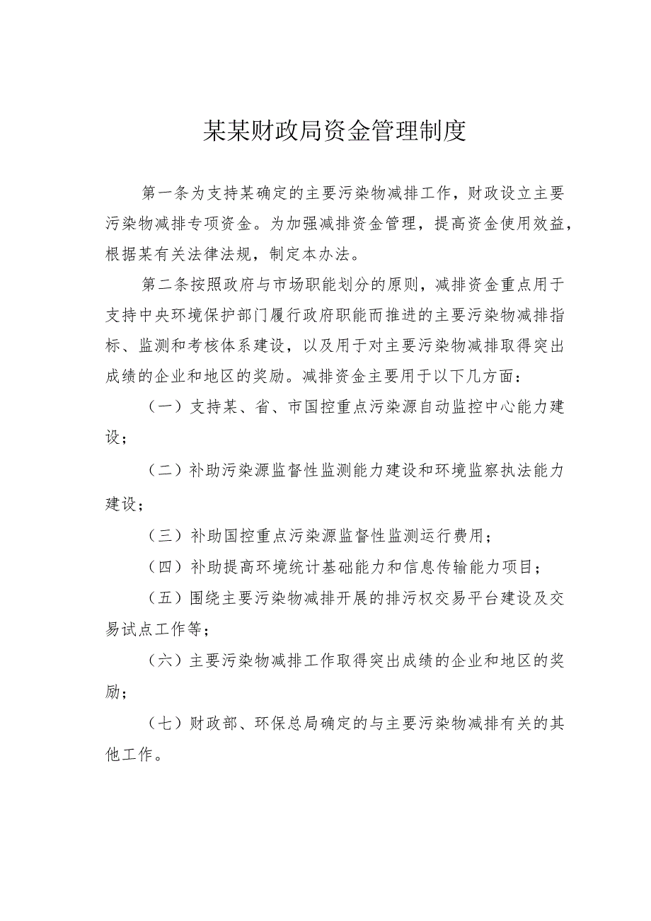 某某财政局资金管理制度.docx_第1页