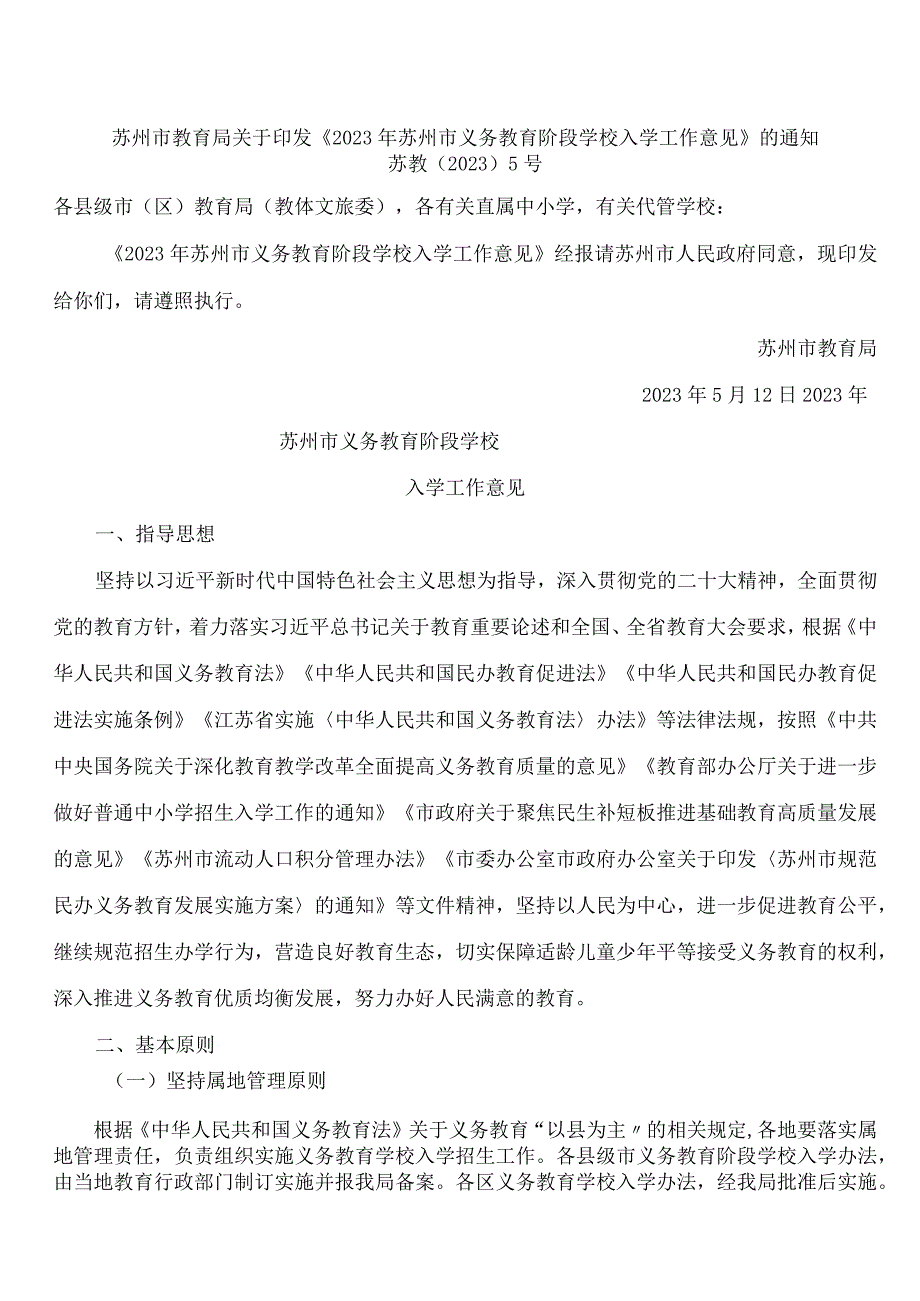 苏州市教育局关于印发《2023年苏州市义务教育阶段学校入学工作意见》的通知.docx_第1页