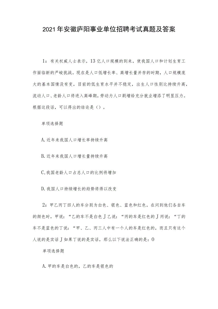 2021年安徽庐阳事业单位招聘考试真题及答案.docx_第1页