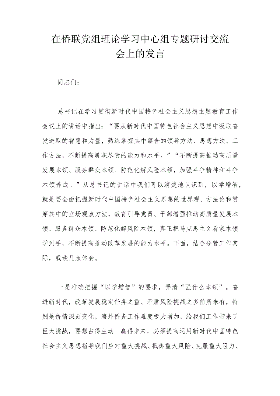 在侨联党组理论学习中心组专题研讨交流会上的发言.docx_第1页