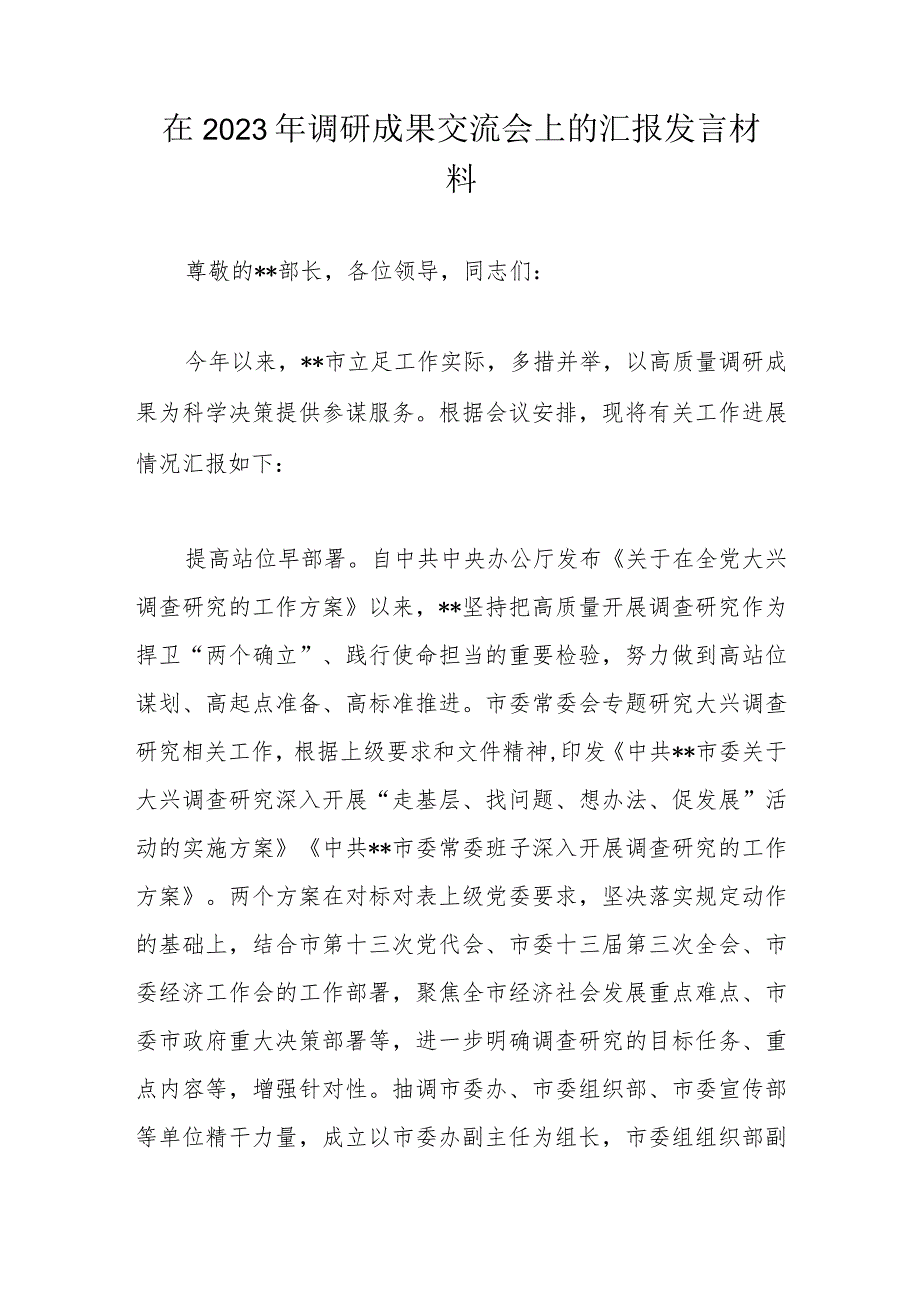 在2023年调研成果交流会上的汇报发言材料.docx_第1页