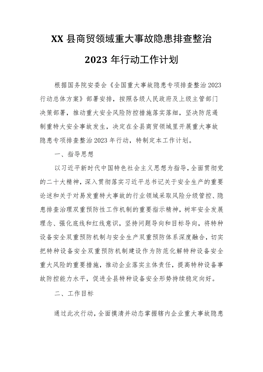 XX县商贸领域重大事故隐患排查整治2023年行动工作计划.docx_第1页