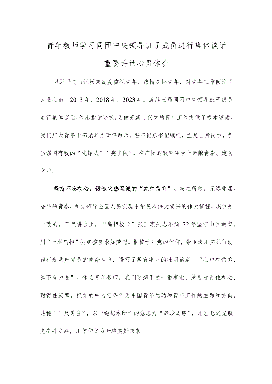 青年教师学习同团中央领导班子成员进行集体谈话重要讲话心得体会.docx_第1页