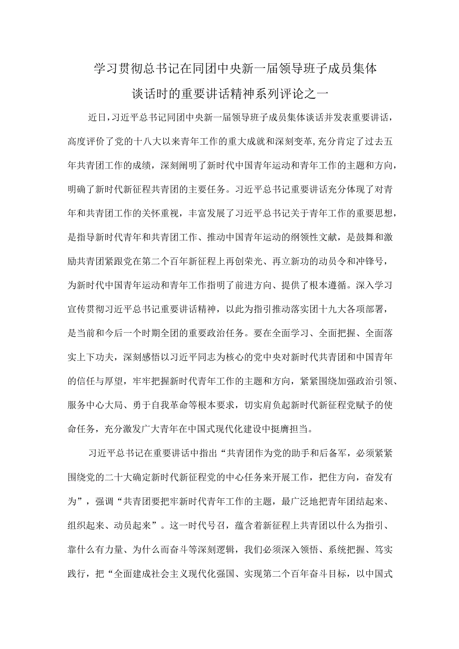 学习贯彻总书记在同团中央新一届领导班子成员集体谈话时的重要讲话精神系列评论之一.docx_第1页