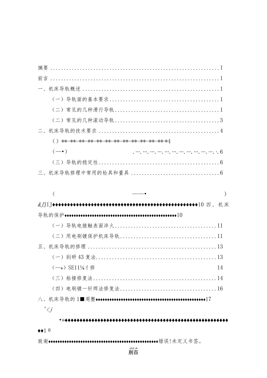 数控机床导轨保养与维修分析研究 机电工程专业.docx_第2页