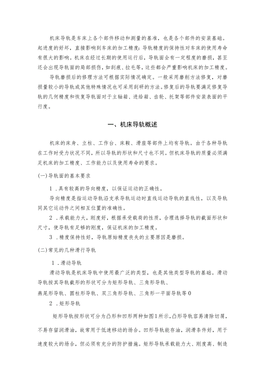 数控机床导轨保养与维修分析研究 机电工程专业.docx_第3页