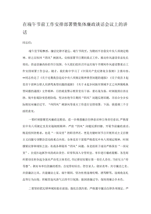 在端午节前工作安排部署暨集体廉政谈话会议上的讲话.docx