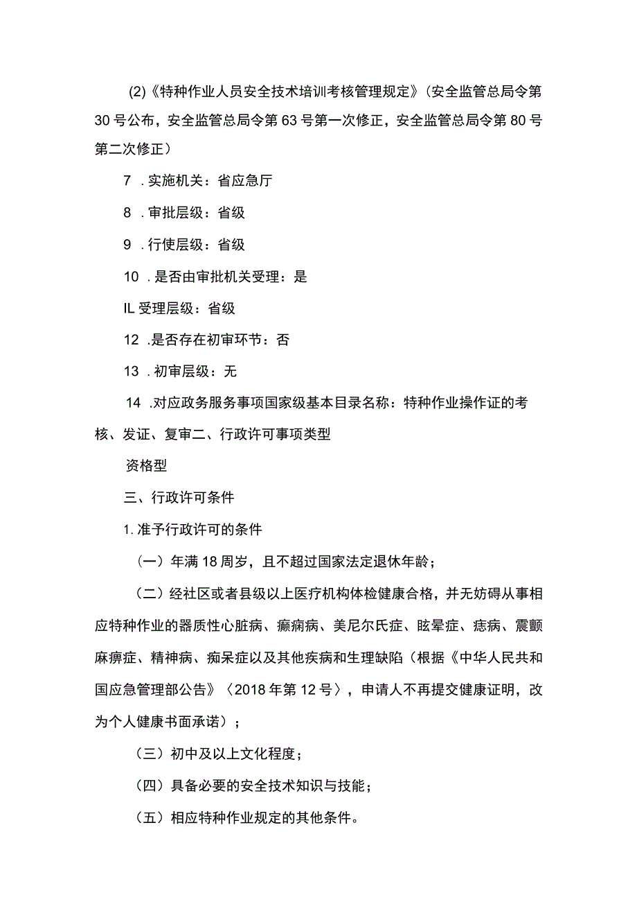 事项特种作业人员职业资格认定下业务项_特种作业人员职业资格认定（延期换证）实施要素.docx_第2页