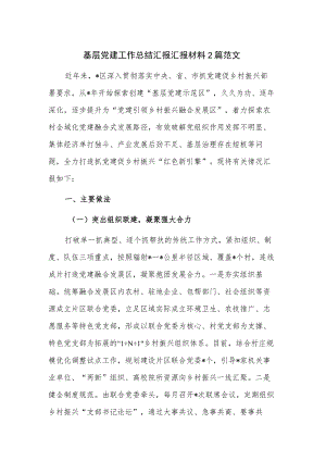 基层党建工作总结汇报汇报材料2篇范文.docx