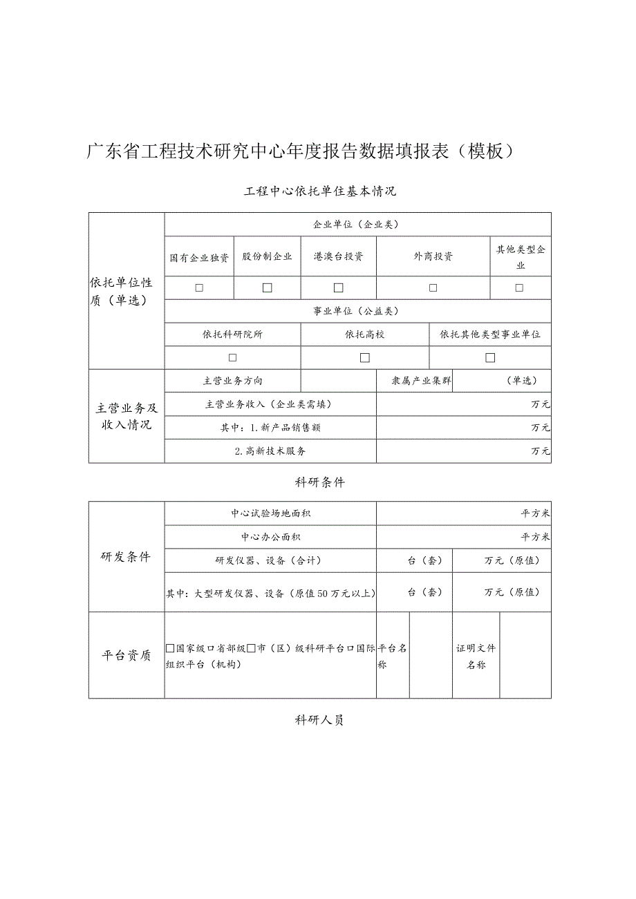 广东省工程技术研究中心年度报告数据填报表、承诺函、动态评估总结（模板）.docx_第1页