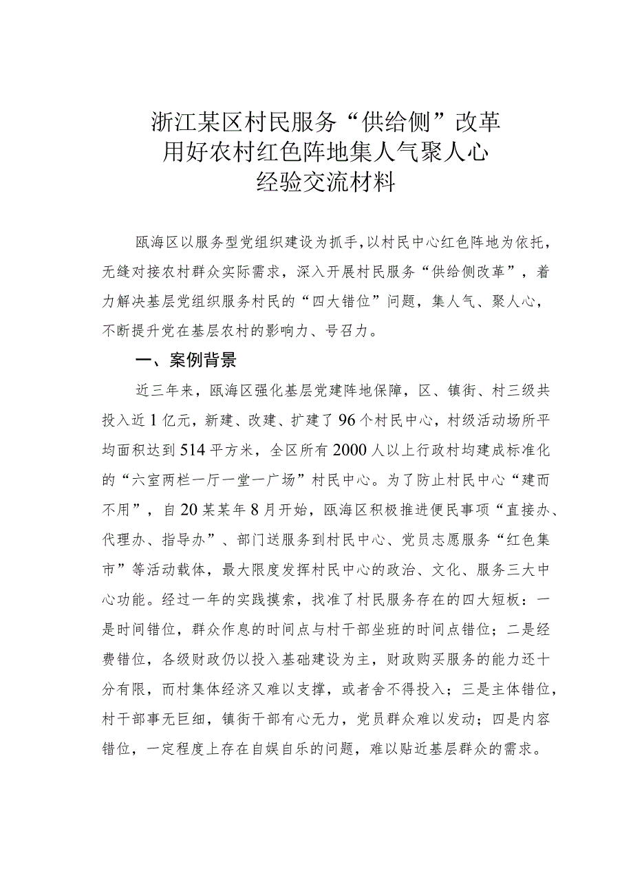 浙江某区村民服务“供给侧”改革用好农村红色阵地集人气聚人心经验交流材料.docx_第1页