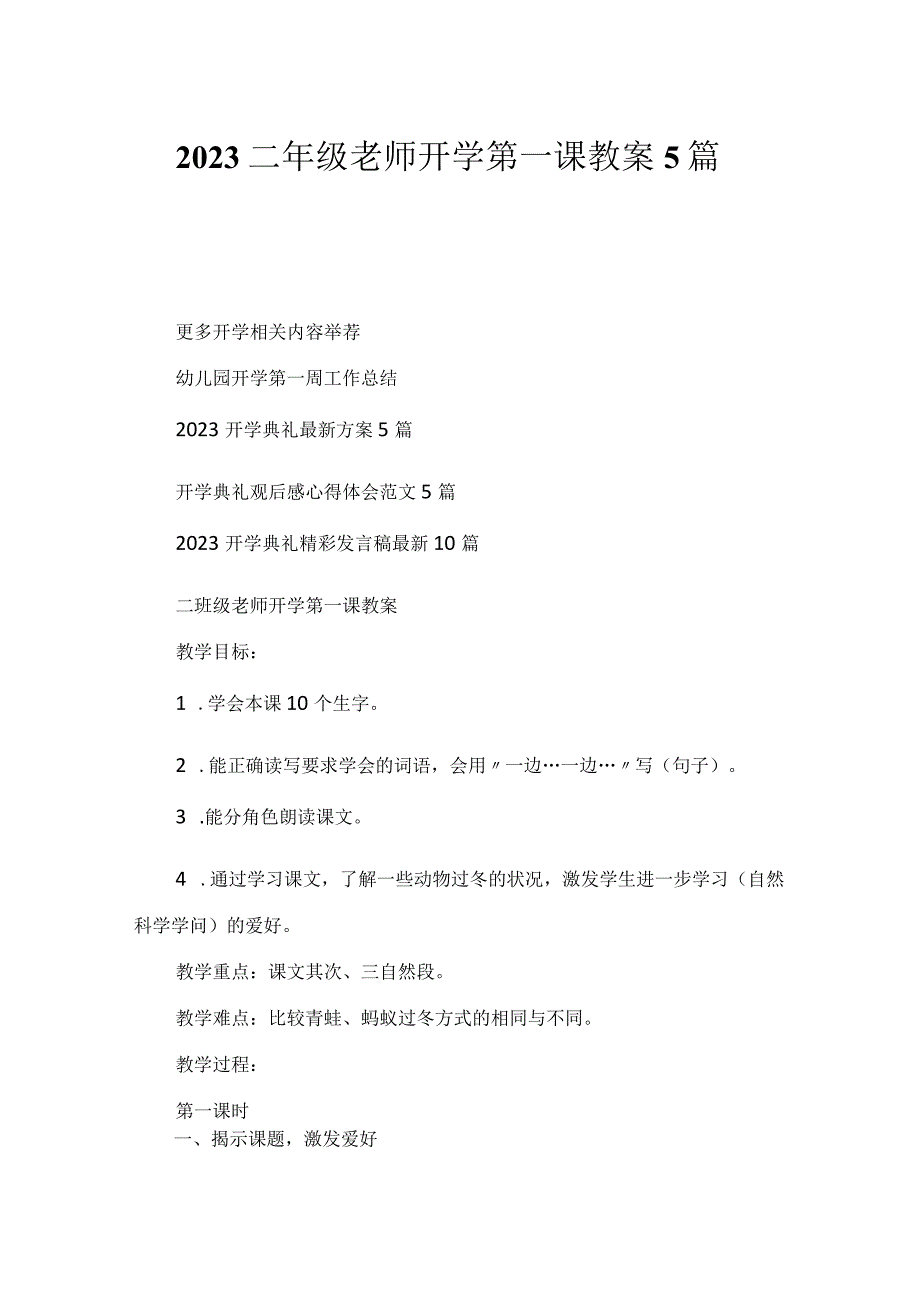 2023二年级教师开学第一课教案5篇.docx_第1页