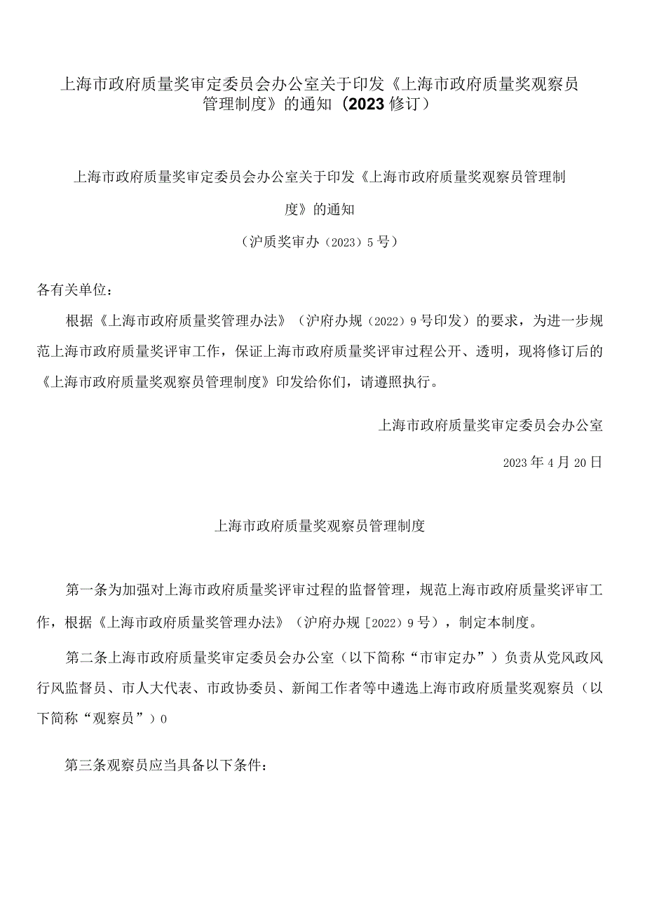 上海市政府质量奖审定委员会办公室关于印发《上海市政府质量奖观察员管理制度》的通知(2023修订).docx_第1页