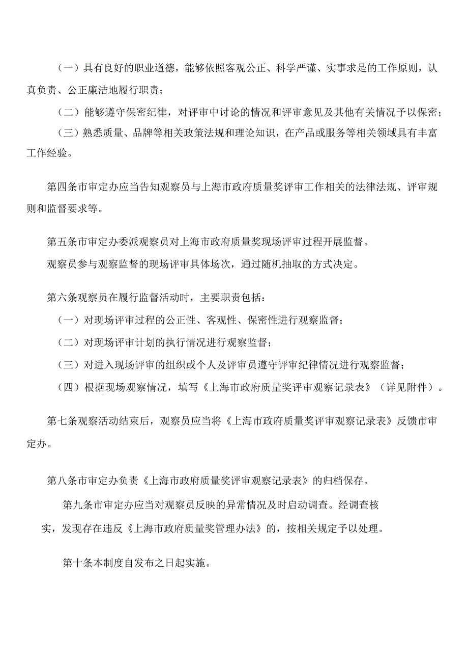 上海市政府质量奖审定委员会办公室关于印发《上海市政府质量奖观察员管理制度》的通知(2023修订).docx_第2页