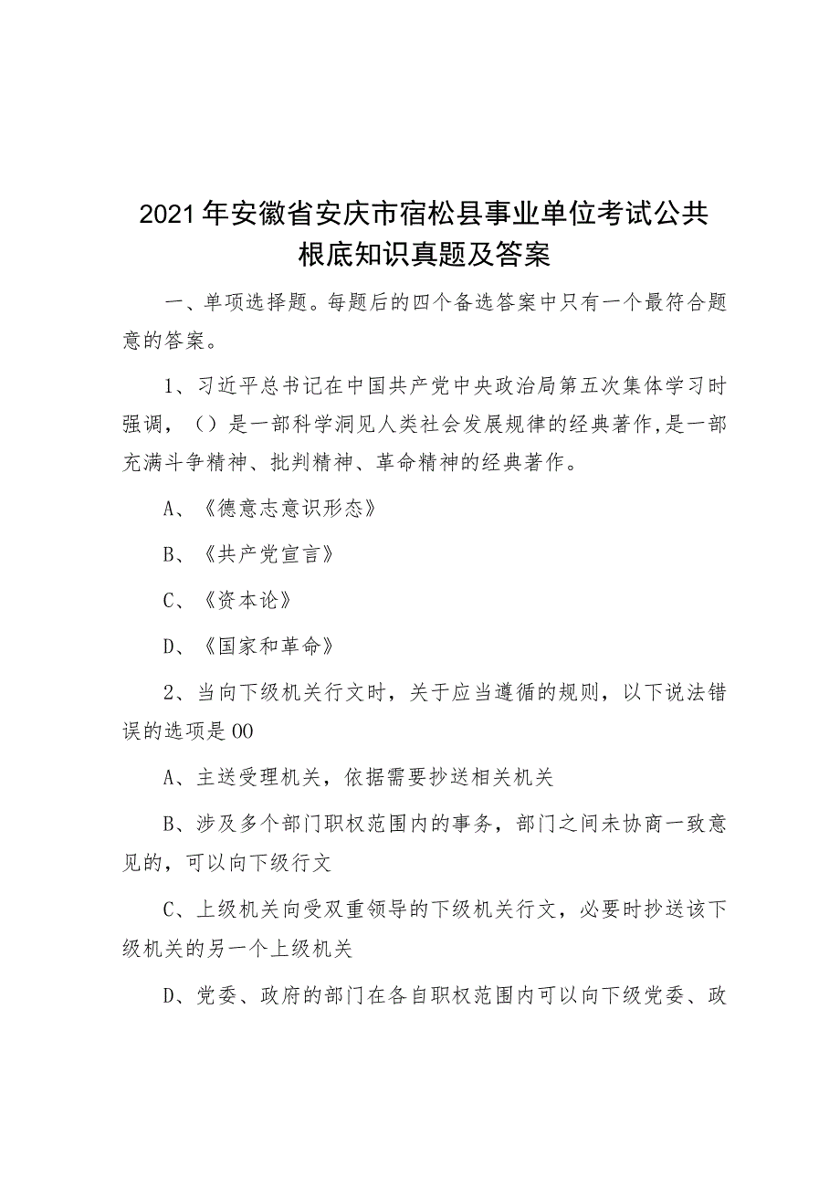 2021年安徽省安庆市宿松县事业单位考试公共基础知识真题及答案.docx_第1页