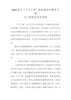 2023年“千万工程”经验案例专题学习研讨心得体会发言材料 五篇.docx